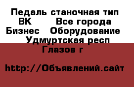 Педаль станочная тип ВК 37. - Все города Бизнес » Оборудование   . Удмуртская респ.,Глазов г.